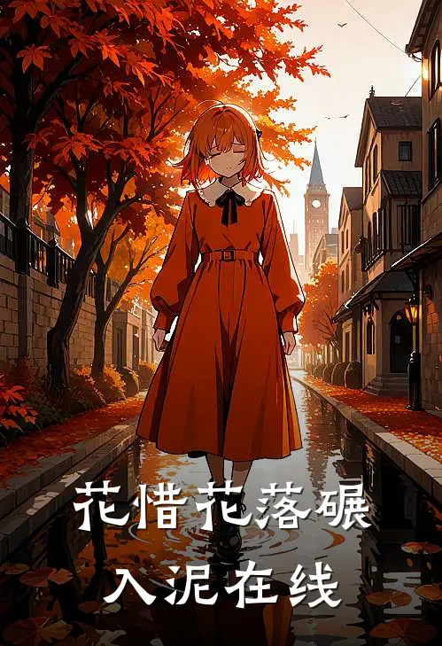 花惜花落碾入泥在线