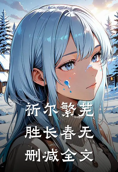 祈尔繁芜胜长春无删减全文