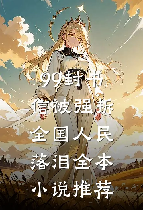 99封书信被强拆，全国人民落泪全本小说推荐