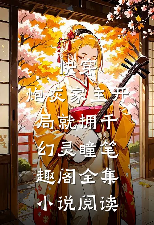 快穿:炮灰家主开局就拥千幻灵瞳笔趣阁全集小说阅读