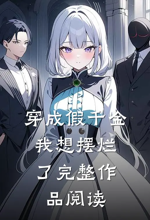 穿成假千金，我想摆烂了完整作品阅读