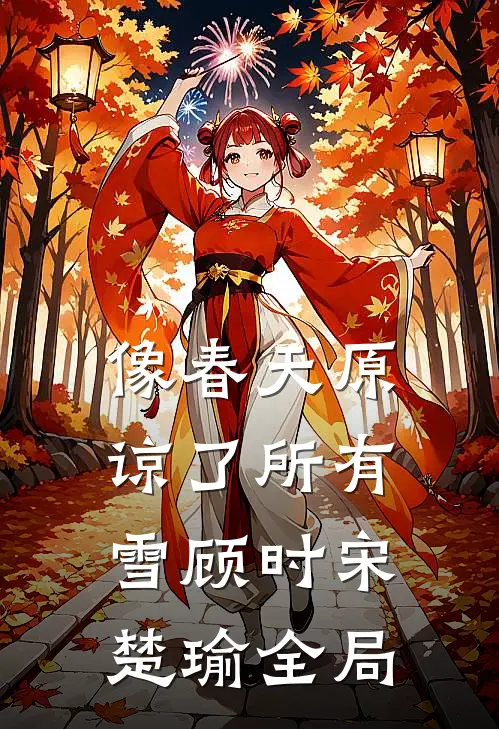 像春天原谅了所有雪顾时宋楚瑜全局