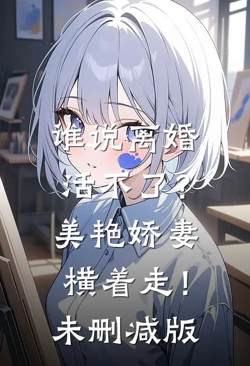 谁说离婚活不了？美艳娇妻横着走！未删减版