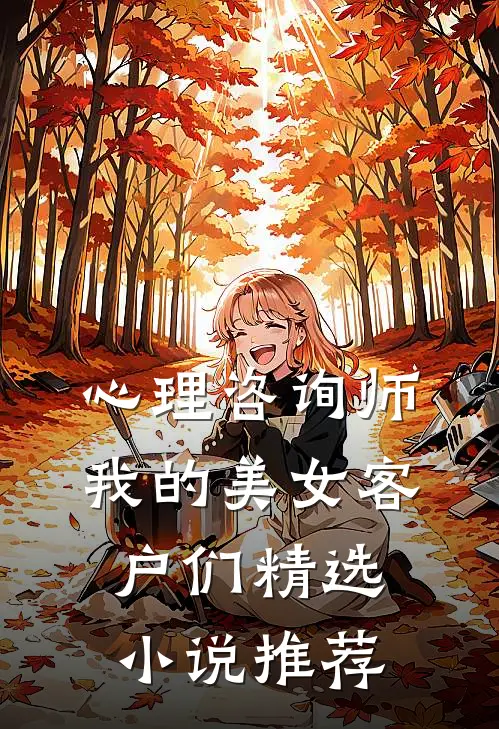 心理咨询师：我的美女客户们精选小说推荐