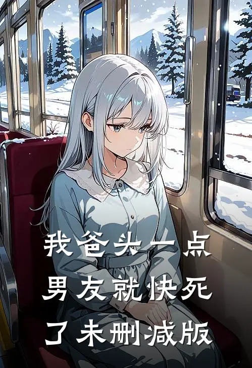 我爸头一点，男友就快死了未删减版