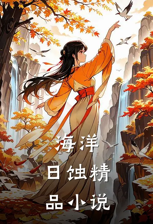 海洋：日蚀精品小说