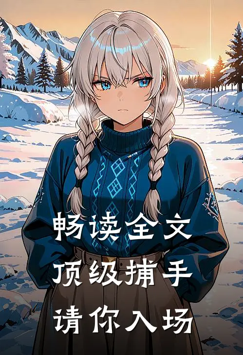 畅读全文顶级捕手，请你入场