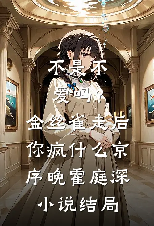 不是不爱吗？金丝雀走后你疯什么京序晚霍庭深小说结局