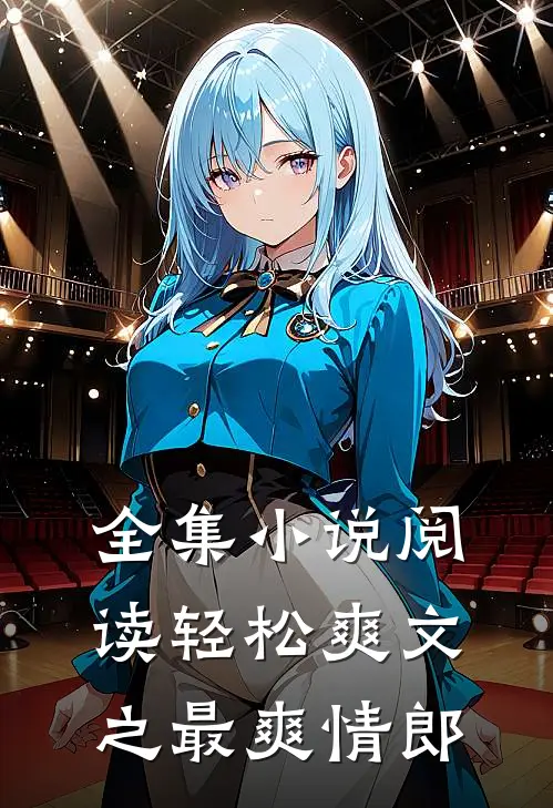 全集小说阅读轻松爽文之最爽情郎