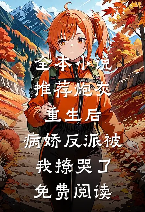 全本小说推荐炮灰重生后,病娇反派被我撩哭了免费阅读