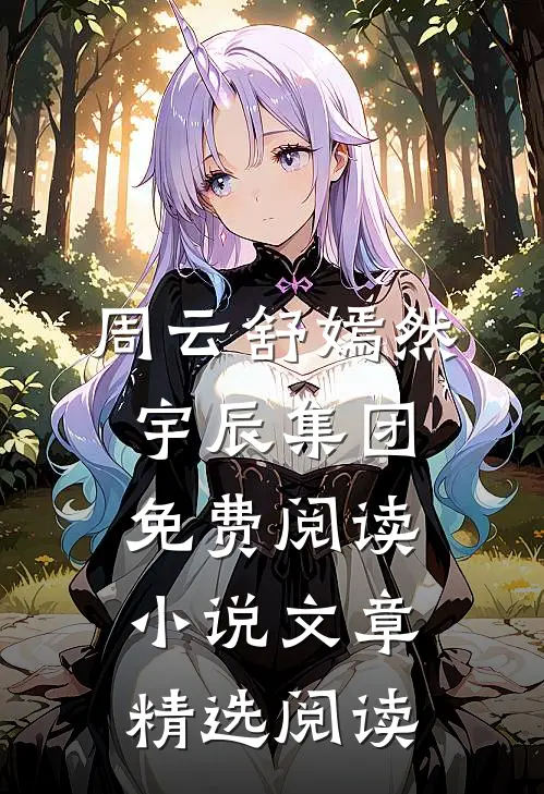 周云舒嫣然宇辰集团免费阅读小说文章精选阅读