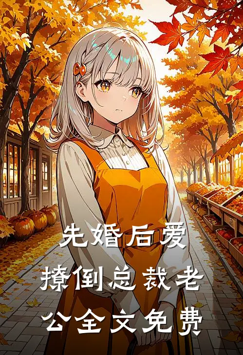 先婚后爱，撩倒总裁老公全文免费