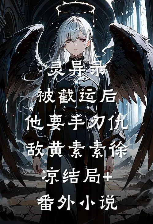 灵异录：被截运后，他要手刃仇敌黄素素徐凉结局+番外小说