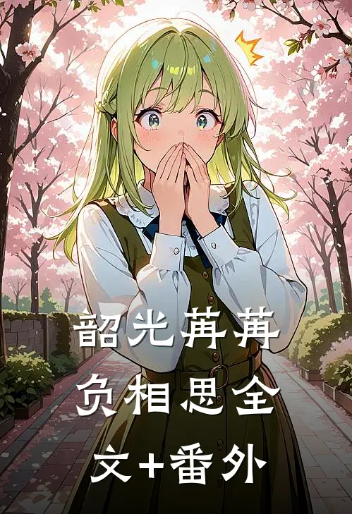 韶光苒苒负相思全文+番外