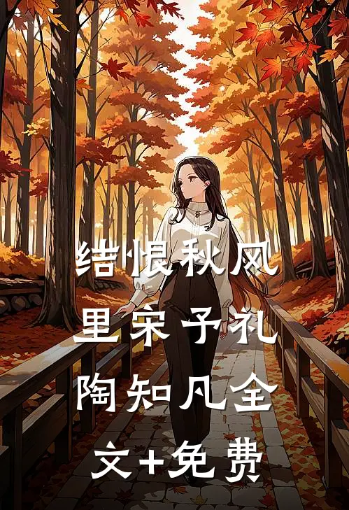 结恨秋风里宋予礼陶知凡全文+免费