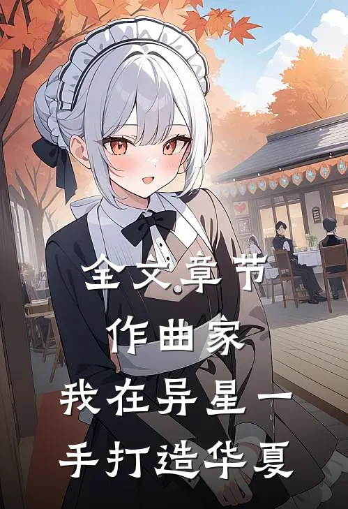 全文章节作曲家：我在异星一手打造华夏