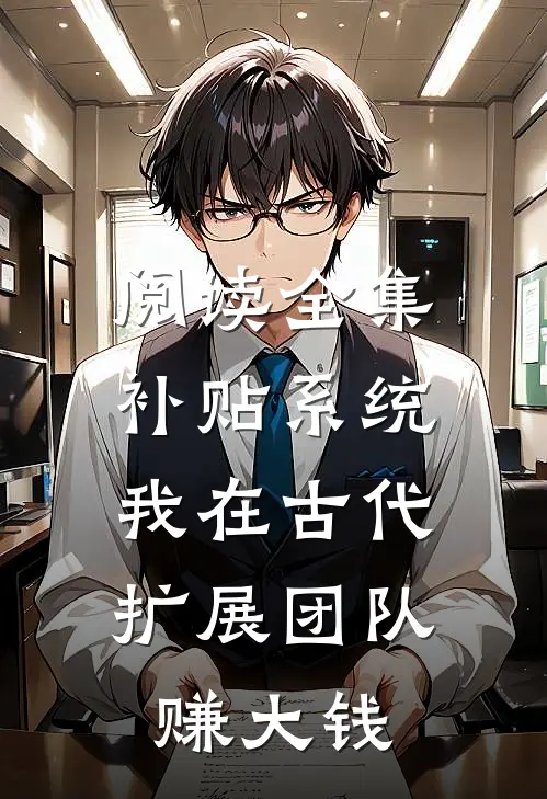 阅读全集补贴系统：我在古代扩展团队赚大钱