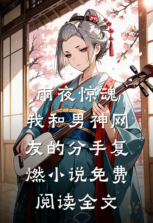 雨夜惊魂，我和男神网友的分手复燃小说免费阅读全文