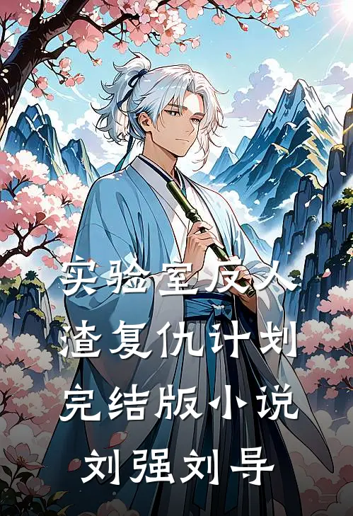 实验室反人渣复仇计划完结版小说刘强刘导