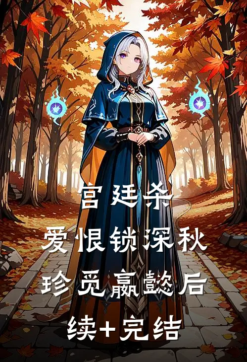 宫廷杀，爱恨锁深秋珍觅嬴懿后续+完结