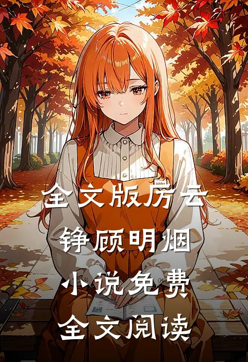 全文版厉云铮顾明烟小说免费全文阅读
