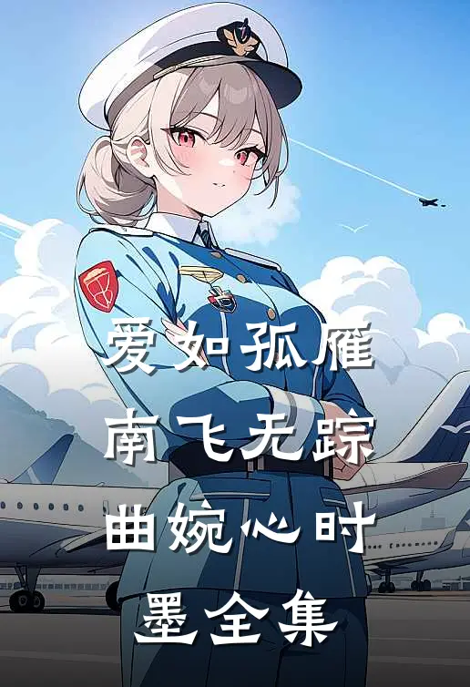 爱如孤雁，南飞无踪曲婉心时墨全集
