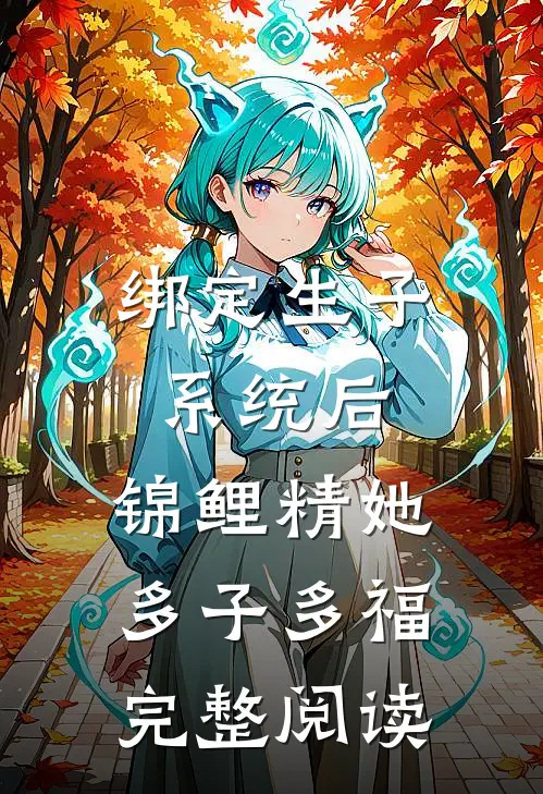 绑定生子系统后，锦鲤精她多子多福完整阅读
