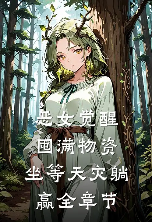 恶女觉醒：囤满物资，坐等天灾躺赢全章节
