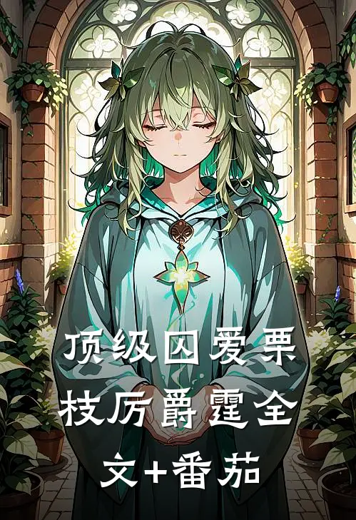 顶级囚爱栗枝厉爵霆全文+番茄