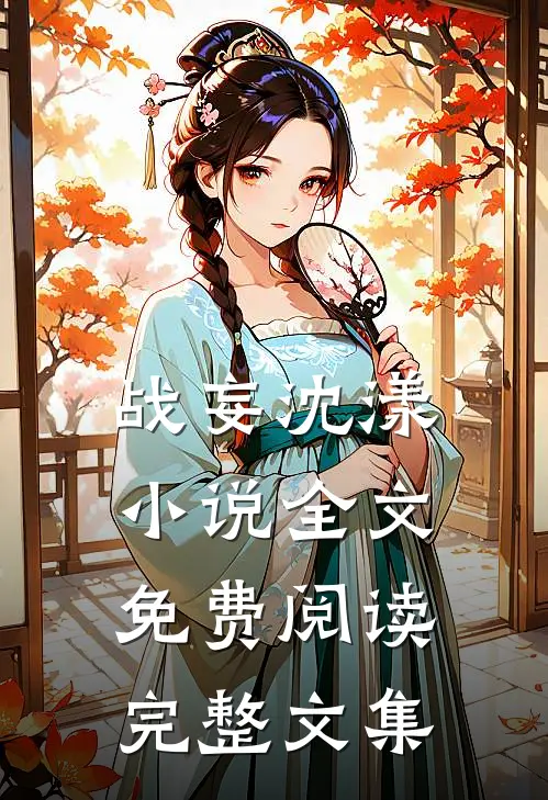 战妄沈漾小说全文免费阅读完整文集