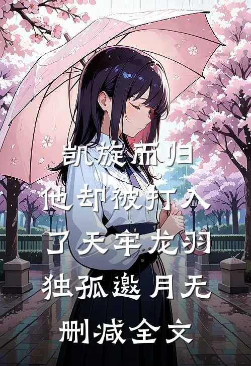 凯旋而归，他却被打入了天牢龙羽独孤邀月无删减全文