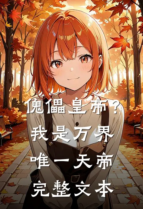 傀儡皇帝？我是万界唯一天帝完整文本
