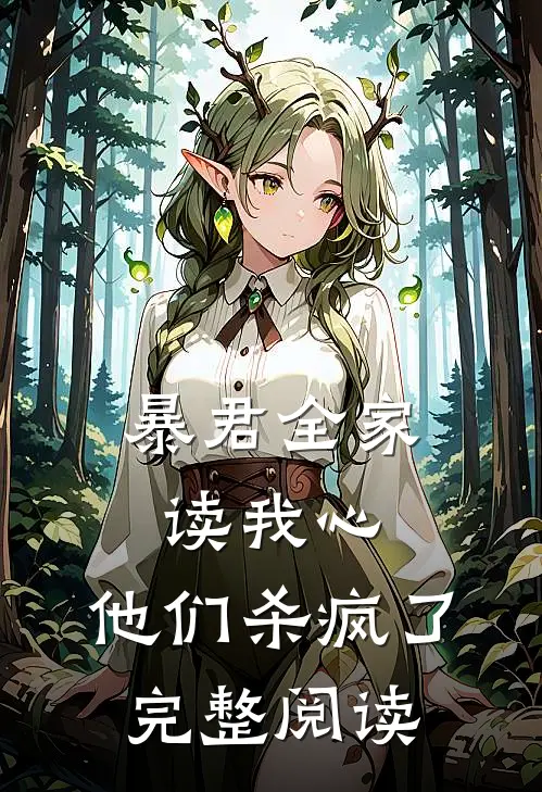 暴君全家读我心，他们杀疯了完整阅读