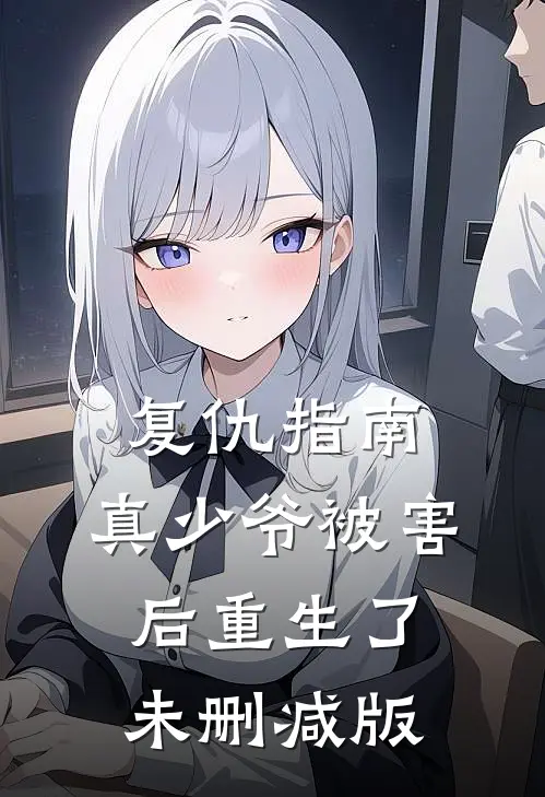 复仇指南：真少爷被害后重生了未删减版