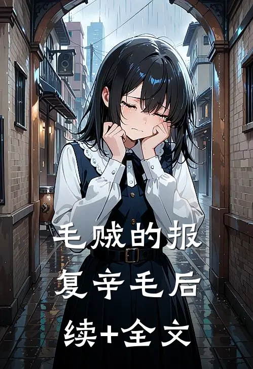 毛贼的报复辛毛后续+全文