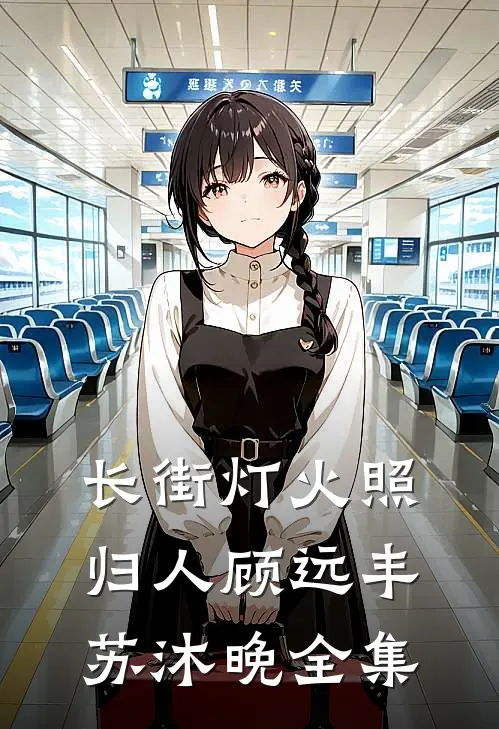 长街灯火照归人顾远丰苏沐晚全集