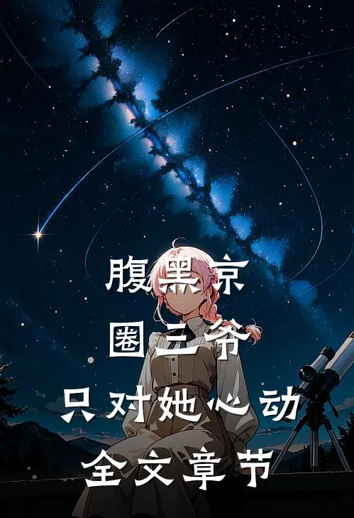 腹黑京圈三爷，只对她心动全文章节