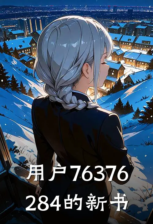 用户76376284的新书