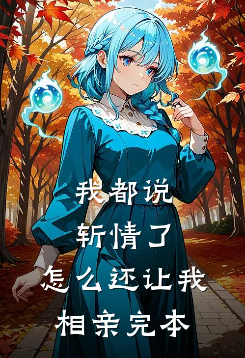 我都说斩情了，怎么还让我相亲完本