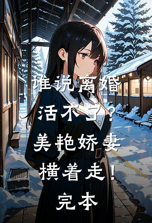 谁说离婚活不了？美艳娇妻横着走！完本