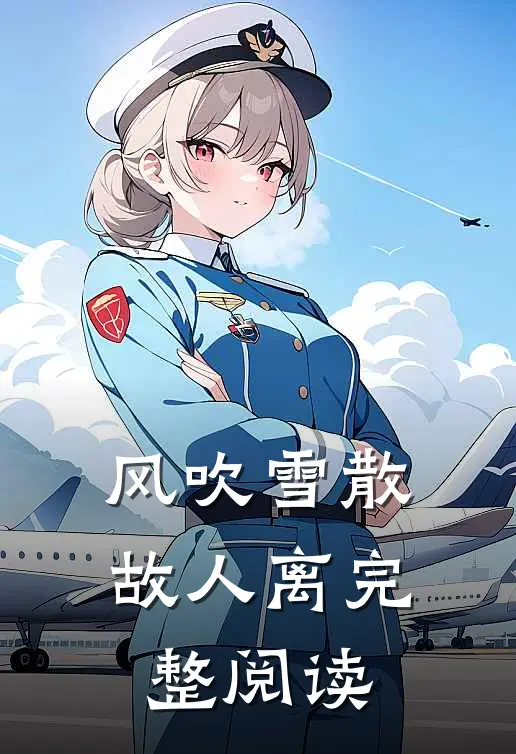 风吹雪散故人离完整阅读