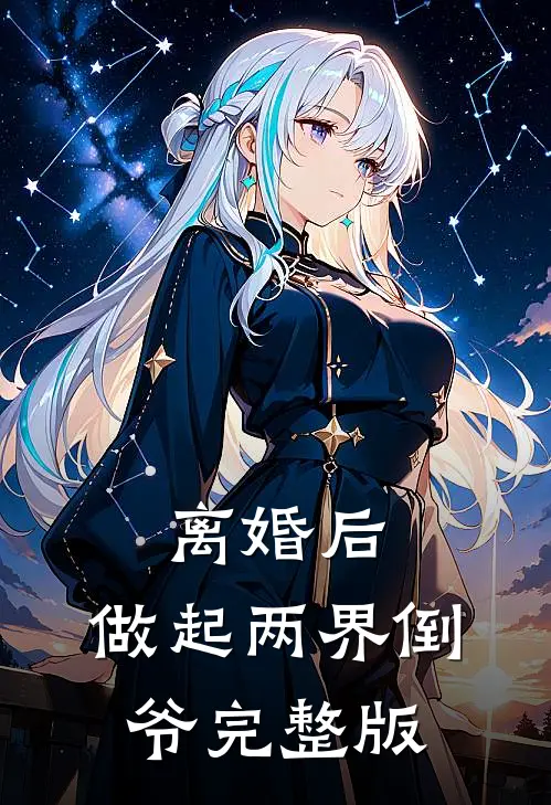 离婚后，做起两界倒爷完整版