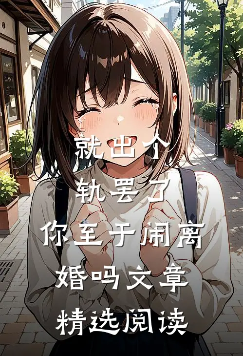 就出个轨罢了，你至于闹离婚吗文章精选阅读