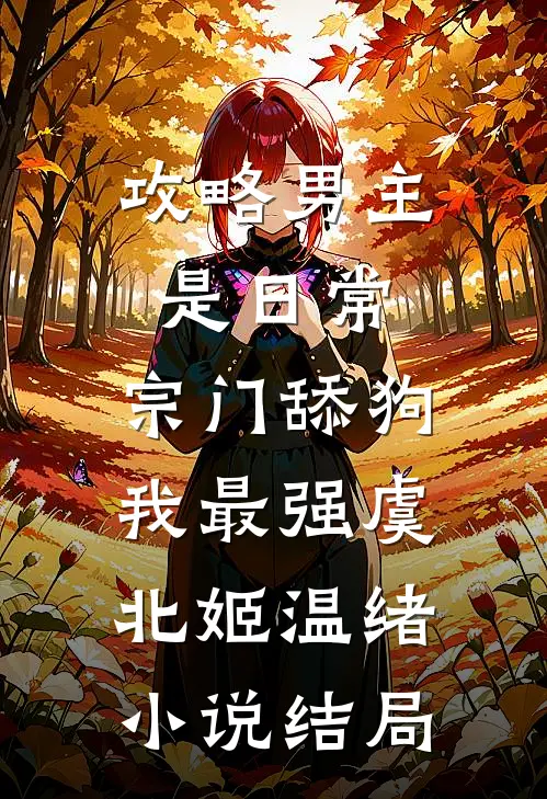 攻略男主是日常，宗门舔狗我最强虞北姬温绪小说结局