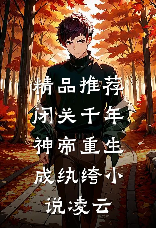 精品推荐闭关千年,神帝重生成纨绔小说凌云