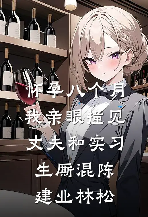 怀孕八个月，我亲眼撞见丈夫和实习生厮混陈建业林松