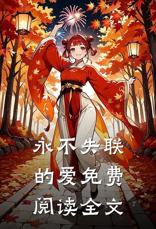 永不失联的爱免费阅读全文