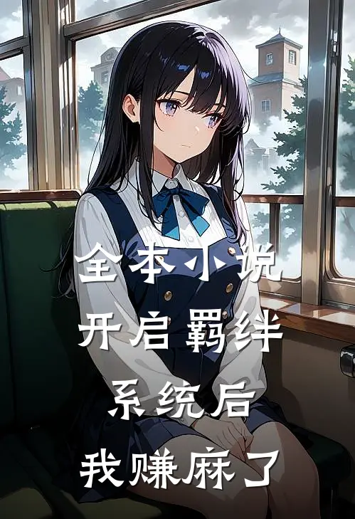 全本小说开启羁绊系统后，我赚麻了