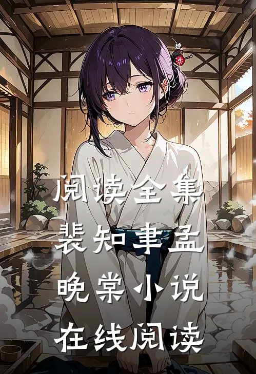 阅读全集裴知聿孟晚棠小说在线阅读