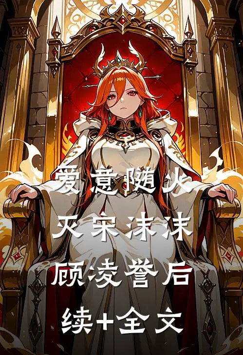 爱意随火灭宋沫沫顾凌誉后续+全文